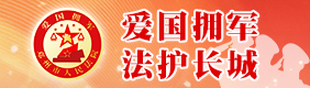 爱国拥军 法护长城