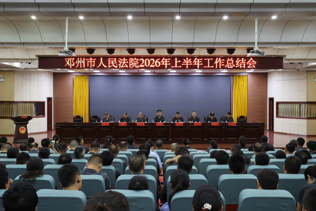 年中“阅卷”再出发——邓州法院召开2026年上半年工作总结会