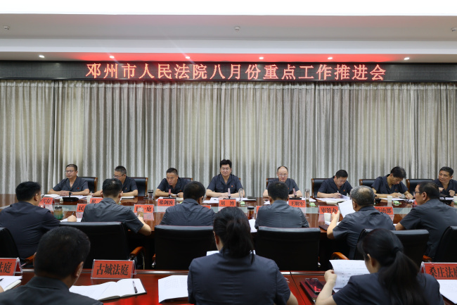 邓州法院召开八月份重点工作推进会