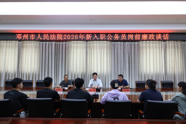 凝“新”聚力 从“廉”启航——邓州法院开展2026年新入职公务员培训